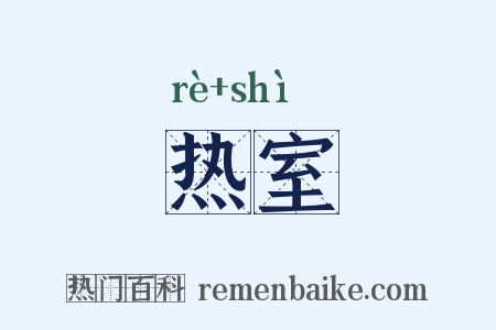 热室是什么意思的图片